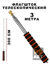 Флагшток телескопический 3 метра
