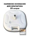 Наливное основание для флагштока