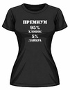 Футболка ЖЕНСКАЯ ПРЕМИУМ (хлопок+лайкра)