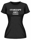 Футболка ЖЕНСКАЯ СТАНДАРТ (хлопок)