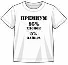 Футболка ДЕТСКАЯ ПРЕМИУМ (хлопок+лайкра)