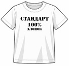 Футболка ДЕТСКАЯ СТАНДАРТ (хлопок)