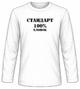 Лонгслив МУЖСКОЙ СТАНДАРТ (хлопок)