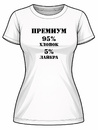 Футболка ЖЕНСКАЯ ПРЕМИУМ (хлопок+лайкра)