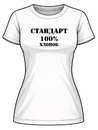 Футболка ЖЕНСКАЯ СТАНДАРТ (хлопок)
