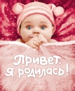 Фотоальбом Росмэн Привет, я родилась!(новая)
