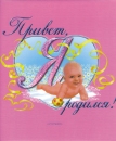 Фотоальбом Росмэн Привет, я родился!(розовый)